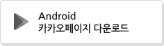 안드로이드 카카오페이지 다운로드