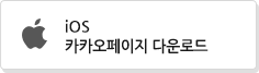 iOS 카카오페이지 다운로드