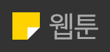 인기 웹툰1