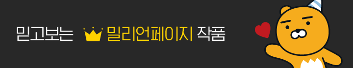 믿고보는 밀리언페이지 작품