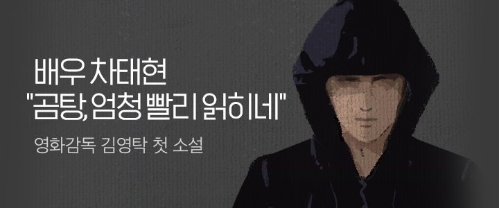 영화감독 김영탁 첫 소설 - 배우 차태현 '곰탕, 엄청 빨리 읽히네'